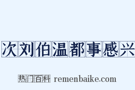 次刘伯温都事感兴是什么意思的图片
